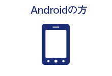  Androidの方